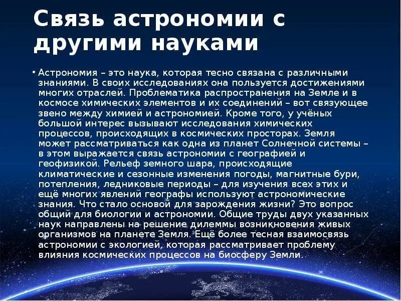 Астрономия наука о строении. Связь астрономии с другими науками. взаимосвязь астрономии с другими науками. связь астрономии с науками. взаимосвязь астрономии с химией.