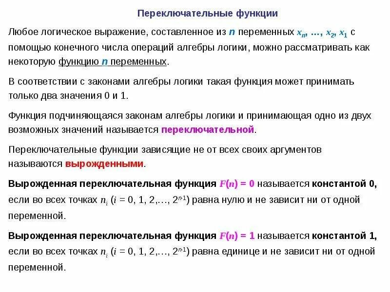 Переключательная функция. Основные переключательные функции. Таблица переключательных функций. Основы теории логических (переключательных) функций.