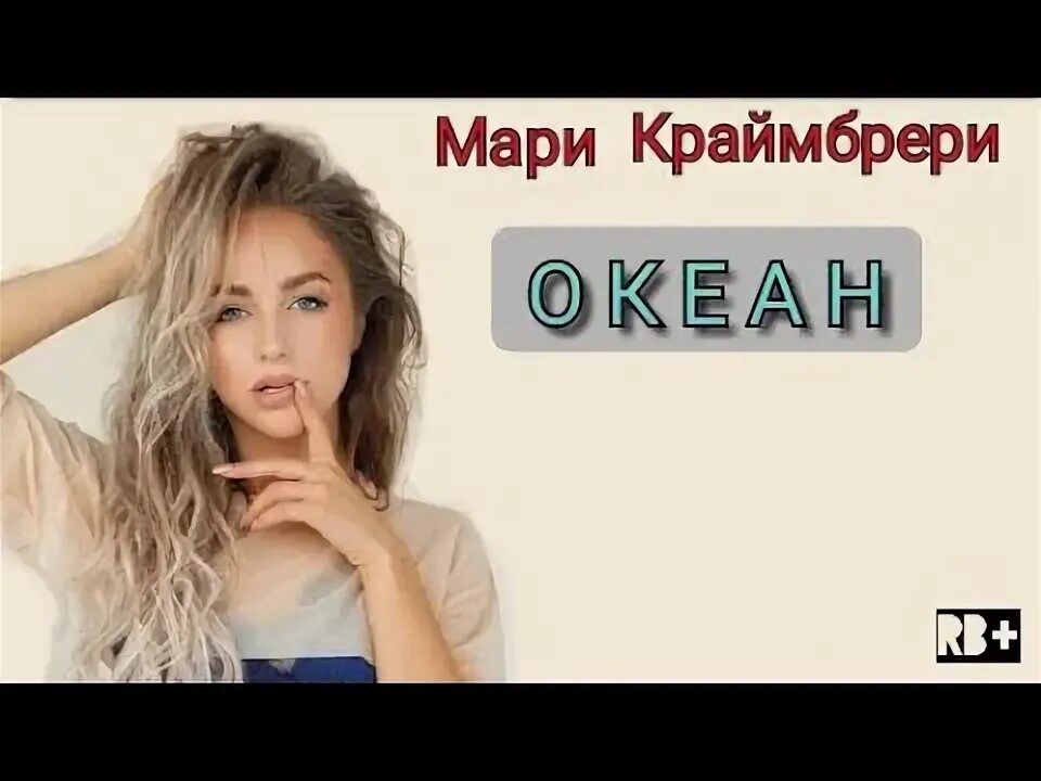 Краймбрери океан текст. Мари Краймбрери океан. Текст песни Мари Краймбрери океан. Текст песни океан Мари Краймбрери текст. Тест океан Мари Краймбрери.