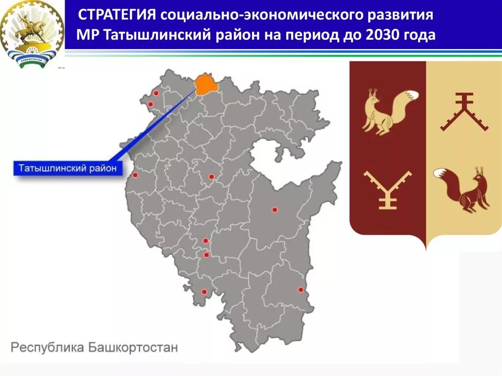 Татышлинский р н. Татышлинский район республики башкортостан. татышлинский район республики башкортостан на карте. татышлинский район на карте башкортостана. герб татышлинского района.