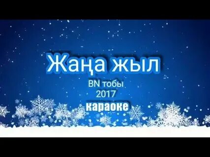 Жаңа жыл минус