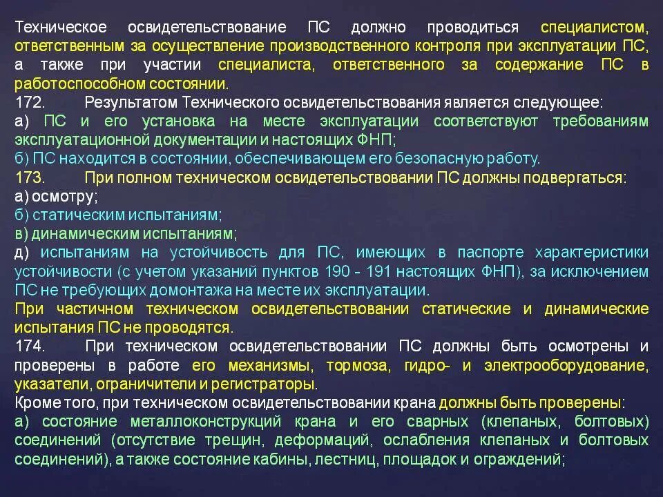 Частичное техническое освидетельствование подъемных сооружений. Полное техническое освидетельствование ПС. Частичное техническое освидетельствование крана. Техническое освидетельствование грузоподъемных кранов.