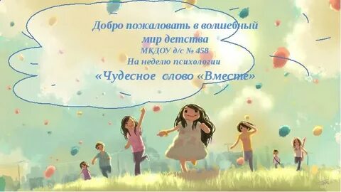 Добро пожаловать в мир