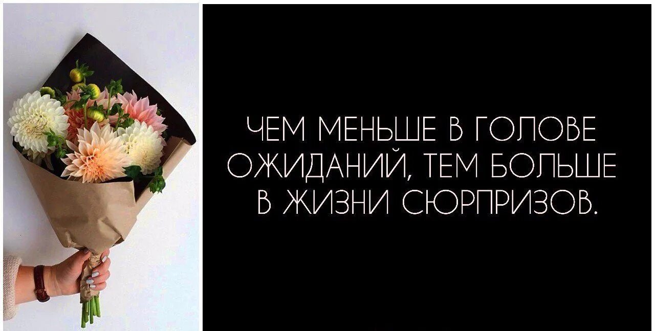 Жизнь большой сюрприз. Чем меньше в голове ожиданий тем больше в жизни сюрпризов. чем меньше ожиданий. чем меньше в жизни ожиданий тем больше в жизни сюрпризов. цитаты о сюрпризах в жизни.