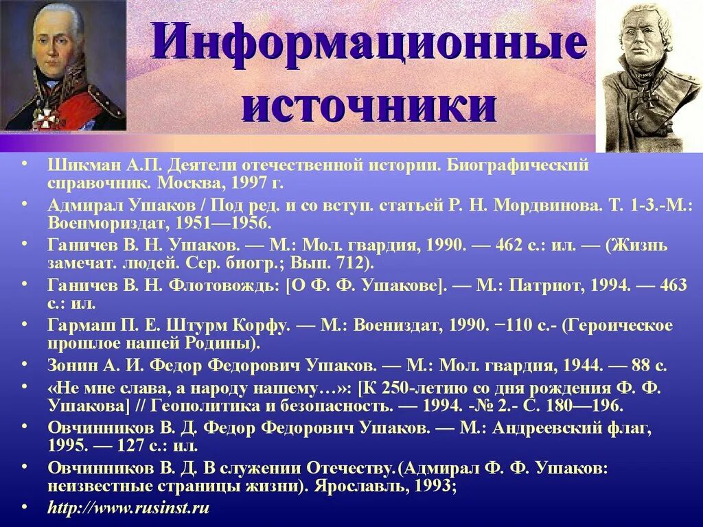 Адмирал Ушаков флотоводец. Адмирал фёдор Фёдорович Ушаков презентация. Биография ф ф Ушакова.