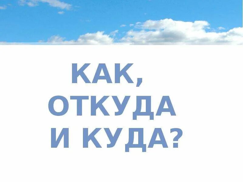 Никуда не течет. Куда. Куда текут реки 1 класс презентация школа России. Куд6. Куда текут реки 1 класс окружающий мир.