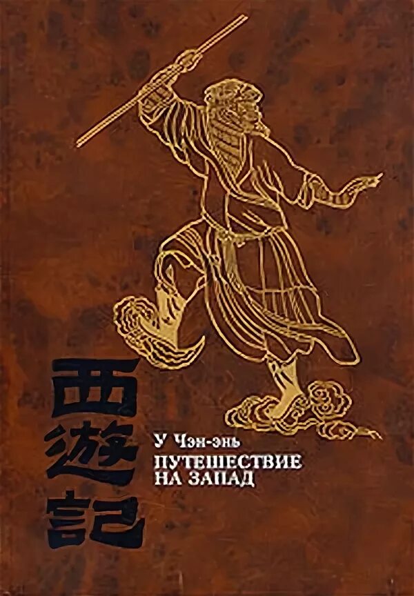 Путешествие на запад в 4 томах. Роман в 4-х томах. Путешествие на запад в 4 томах. Путешествие на запад в 4 томах. Путешествие на запад в 4 томах.
