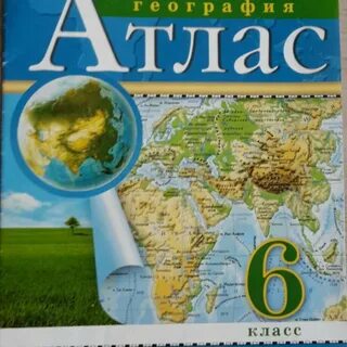 Атлас и карты по географии 6 класс