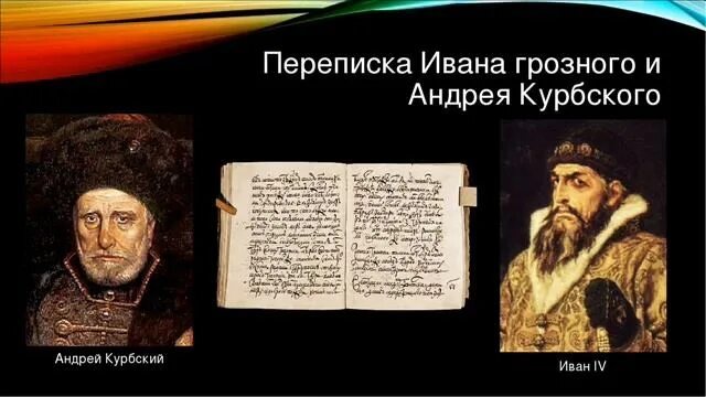 Что отправляет курбский царю