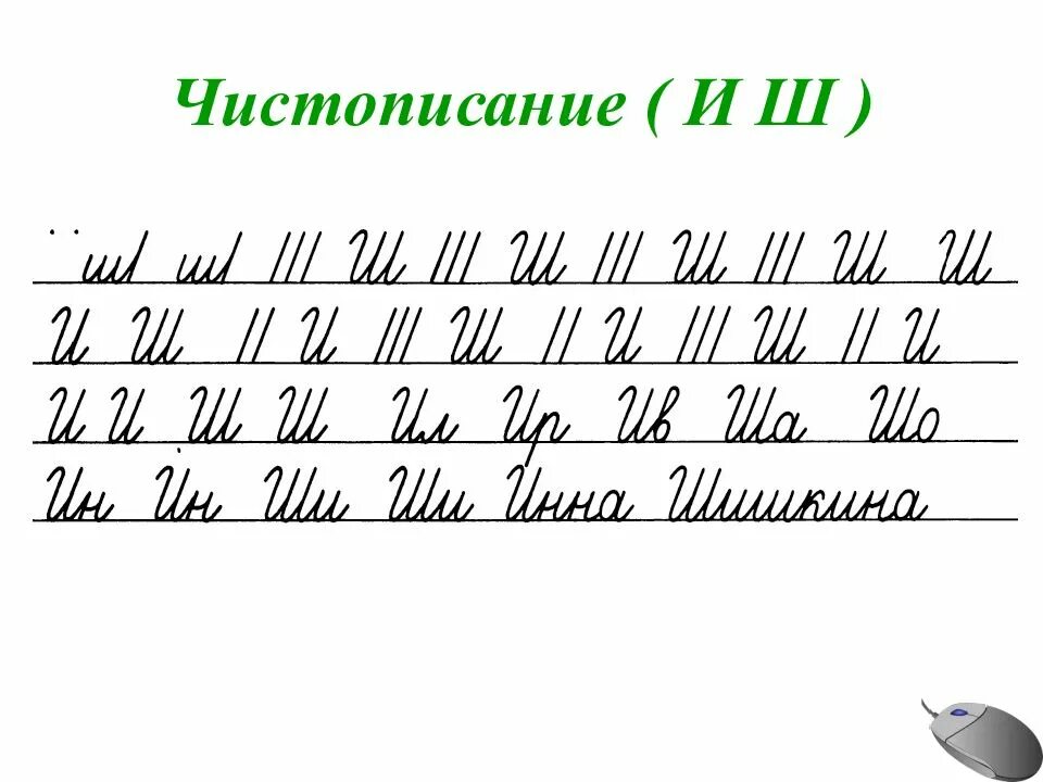 Чистописание. Чистописание буква а. Чистописание ш. Чистописание буква ш 1 класс.