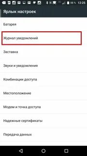 Открыть журнал уведомлений