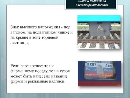 Знаки в вагоне поезда