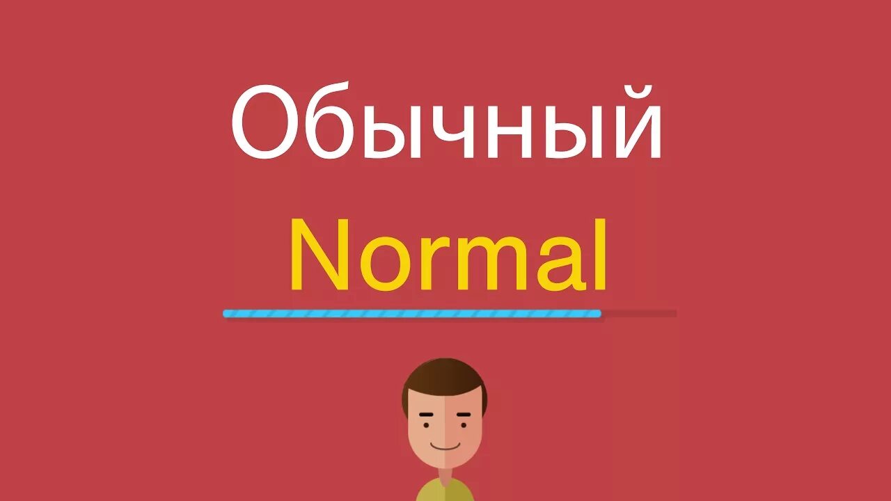 Как будет по английски обычно. Обычный на английском. Обычно по-английски. Как по английски нормал. Обычно на английском.