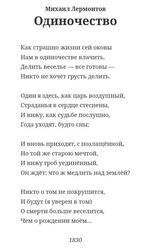 Стих лермонтова одиночество. Лермонтов одиночество стих. Стихотворение одиночество Лермонтов. Стихи Лермонтова про одиночество короткие. Лермонтов одиночество текст.