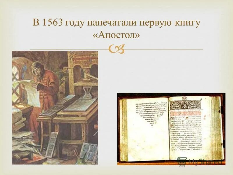 апостол книгопечатание. книгопечатный станок иоганна гутенберга схема. в каком году напечатали. первая книга 1563 года. первый печатный станок изобрел иоганн гутенберг.