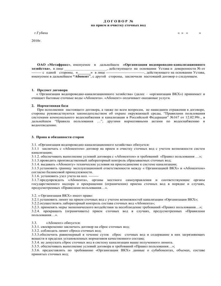 Договор на очистку снега. Договор на очистку сточных вод образец. Правила приема сточных вод в канализацию. Договор на очистку канализации. Технические условия на сброс сточных вод.