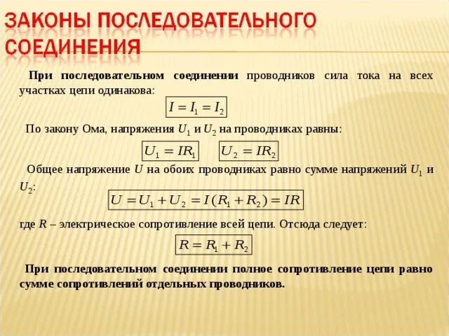 Чему равен ток при последовательном соединении проводников. При последовательном соединении проводников напряжение в цепи. Ток при последовательном соединении проводников. Законы последовательного соединения проводников. При последовательном СОЕДИНЕИЕ.