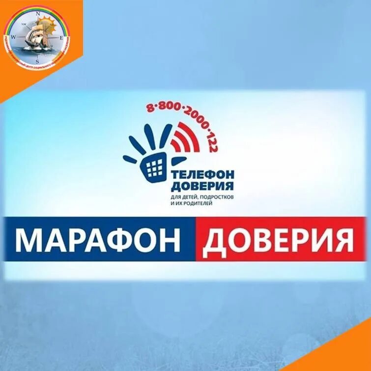 Всероссийская акция марафон доверия. Марафон доверия 2023. Акция марафон доверия 2023. Детский телефон доверия 2023.