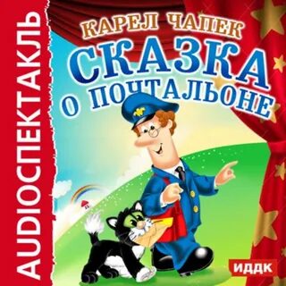 Слушать аудиокнигу почтальон