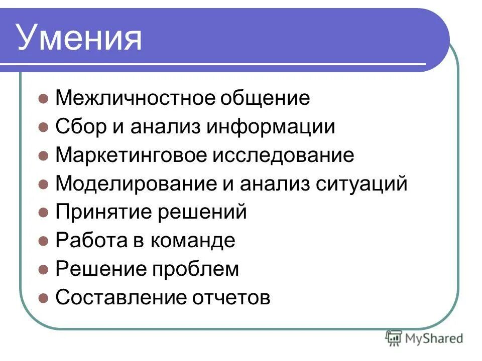 Положение о команде проекта. Навыки межличностных отношений. Коммуникационные и межличностные навыки. Межличностные навыки. Навыки межличностной коммуникации.