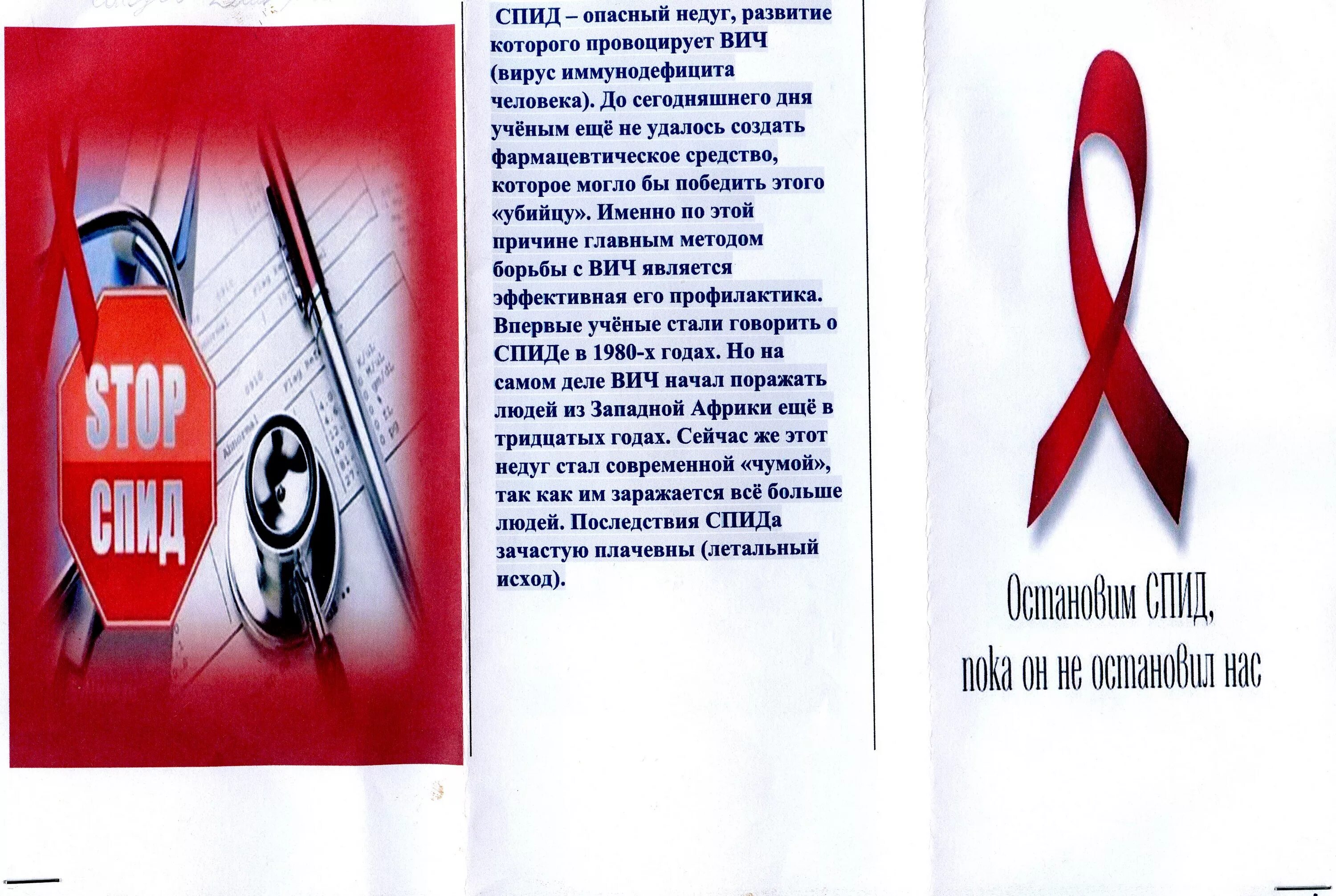 Листовка спид. Брошюра против СПИДА. Листовки против СПИДА. Буклет ВИЧ СПИД. Листовки борьба со СПИДОМ.