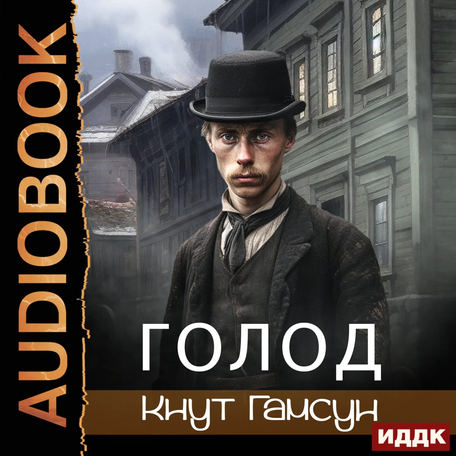 Гамсун кнут "голод". Голод кнут Гамсун книга. Hamsun 1996. Волков кнут аудио. Аудиокнига голод