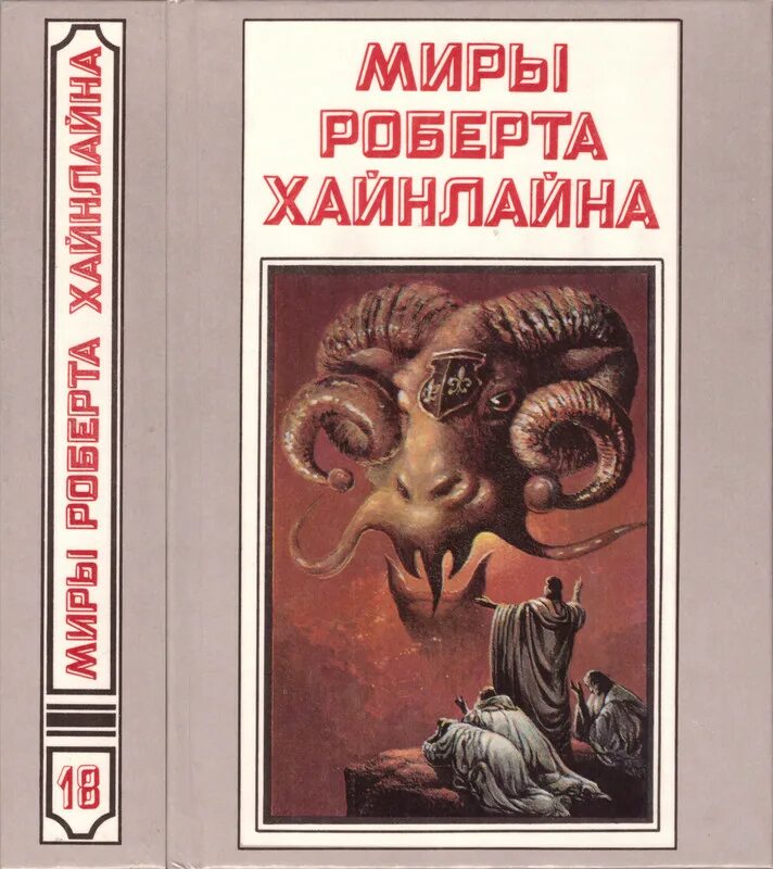 Читать книгу хайнлайна. Миры роберта хайнлайна книги. хайнлайн роберт &quot;число зверя&quot;. мудры роберта хайнлайна. миры роберт хайнлайн.