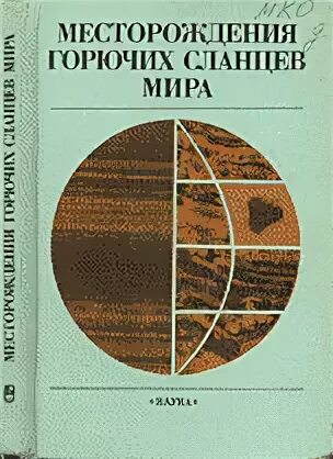 Горючие сланцы на карте. Месторождение горючих сланцев. Месторождения горючих сланцев в мире. Месторождения горючих сланцев в России. Рудники горючих сланцев.