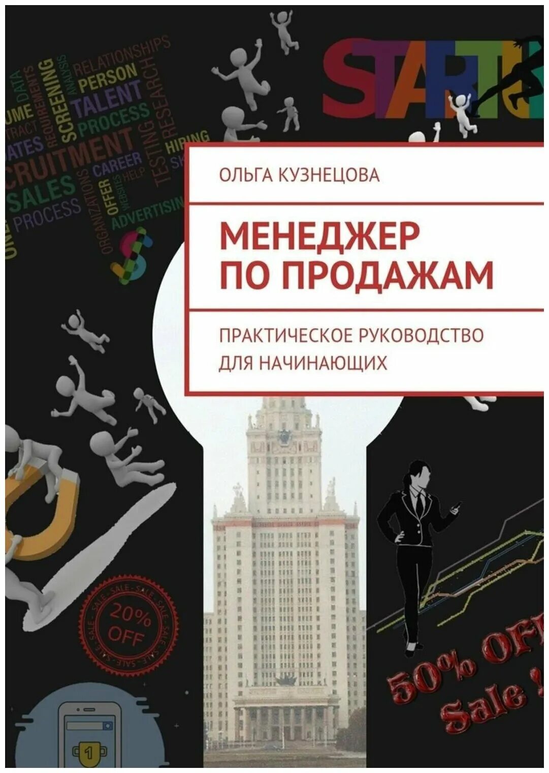книги для менеджеров. книга для менеджера. книги для менеджеров. книги для менеджеров. полное руководство менеджера по продажам.