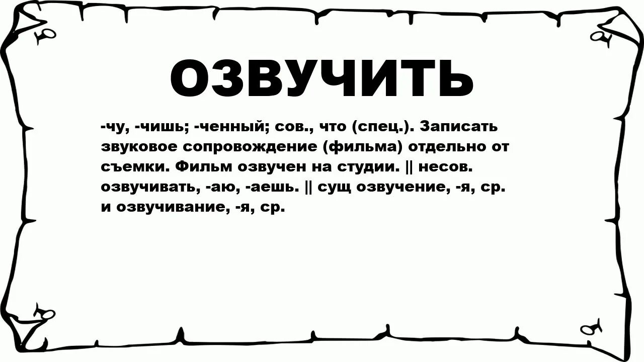 Что значит заучивать. Озвучивает что это значит? ?. Озвучить значение. Заучить. Что значит озвучить