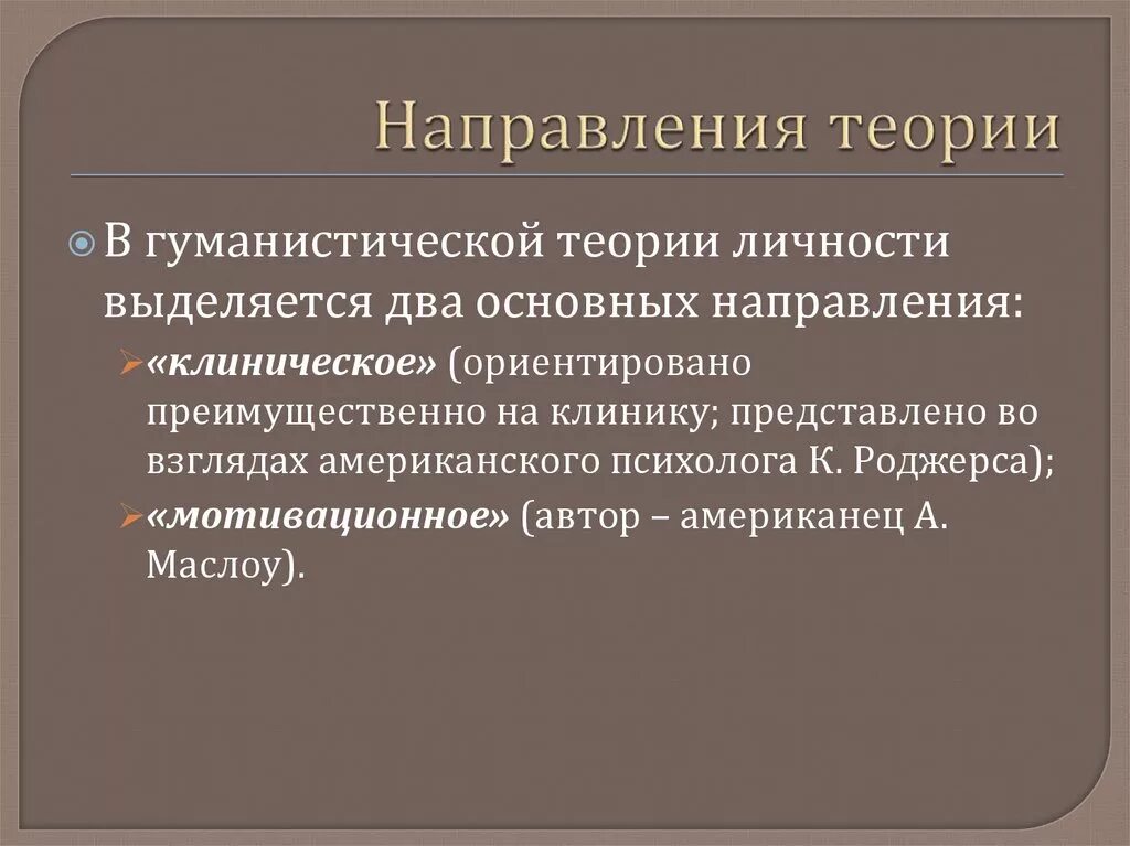 Гуманистическая теория личности. Концепции гуманистической психологии. Теория личностиuevfybcnbxtcrfz. Гуманистическая концепция личности. Гуманистическая психология развития