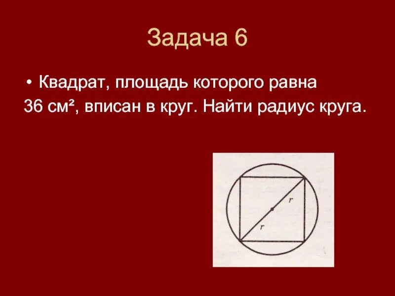 Найдите диаметр круга площадь которого равна 36. Вписанный квадрат. Площадь квадрата вписанного в окружность. Круг вписанный в квадрат. Квадрат вписанный в окружность.