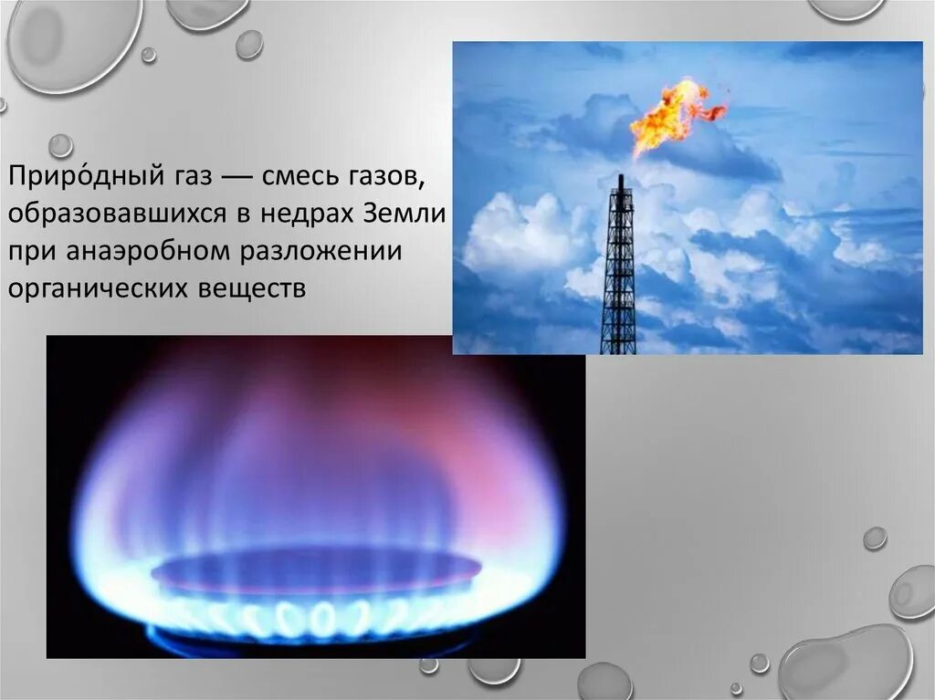 Тесты природный газ. Природный ГАЗ. Природных газов. Природный горючий ГАЗ. Природный ГАЗ это смесь.