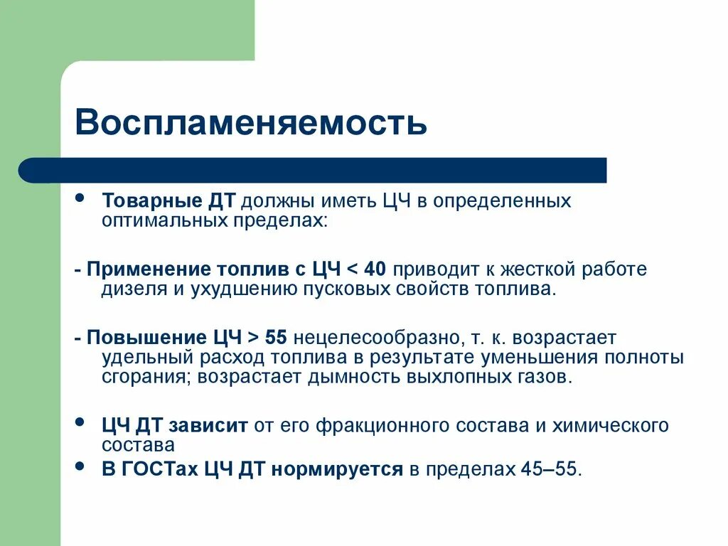 Требования к горючим газам. Воспламеняемость дизельного топлива. Требования к товарному дизельному топливу. Воспламеняемость дизельного топлива оценивается. Пределы воспламеняемости.