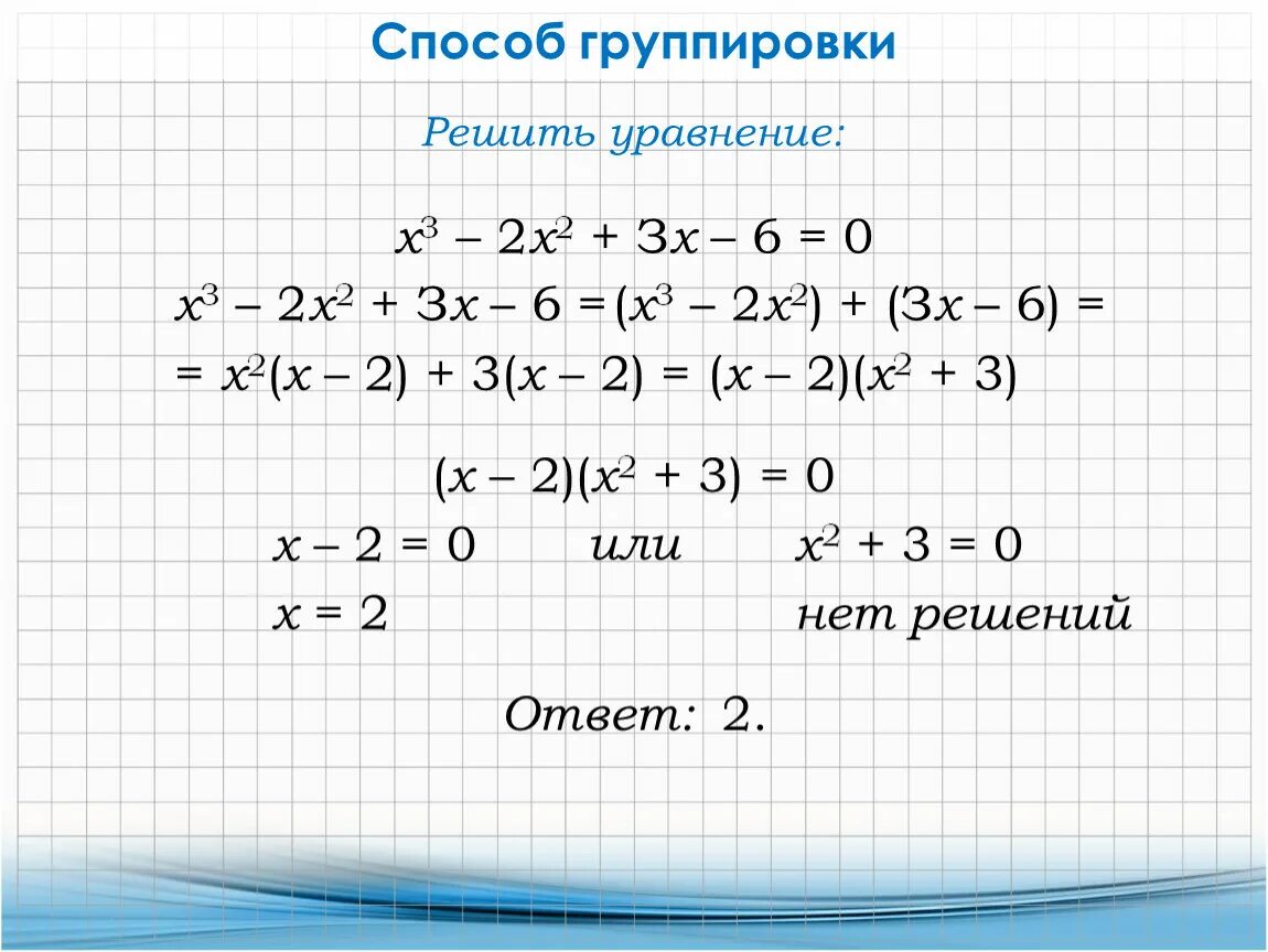 Разложение на множители способом группировки. Разложение многочлена на множители способом группировки 7 класс. Формулы разложения на множители 7 класс Алгебра. Метод группировки в алгебре. X 6 3x 3 0 решение