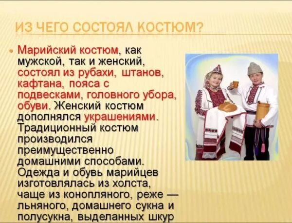 Сообщение о марийцах. Сообщение о марийцах. Традиции и обычаи народа мари. Марийские презентации. Марийцы презентация.