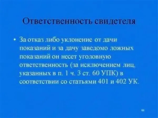 статья за дачу ложных показаний. ответственность свидетеля уголовный процесс. процессуальный статус свидетеля в уголовном процессе. ответственность за дачу заведомо ложных показаний свидетелем. защита свидетелей в уголовном процессе.
