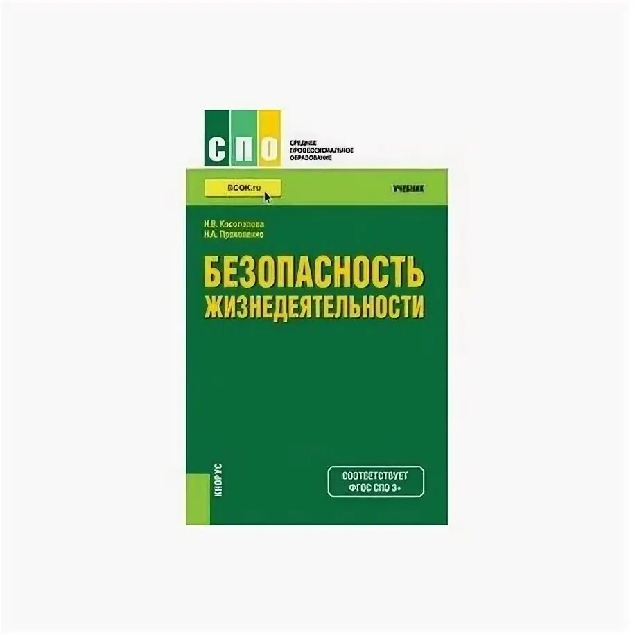 БЖ учебник среднее профессиональное образование Косолапова. Косолапова Прокопенко безопасность жизнедеятельности СПО. Безопасность жизнедеятельности учебник для СПО. Учебник БЖД для СПО.