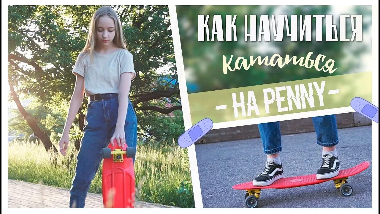 Пенни 22. Катание на пенни борде. Трюки на пенни борде. Катание на лонгборде. Стойка на пенни борде.