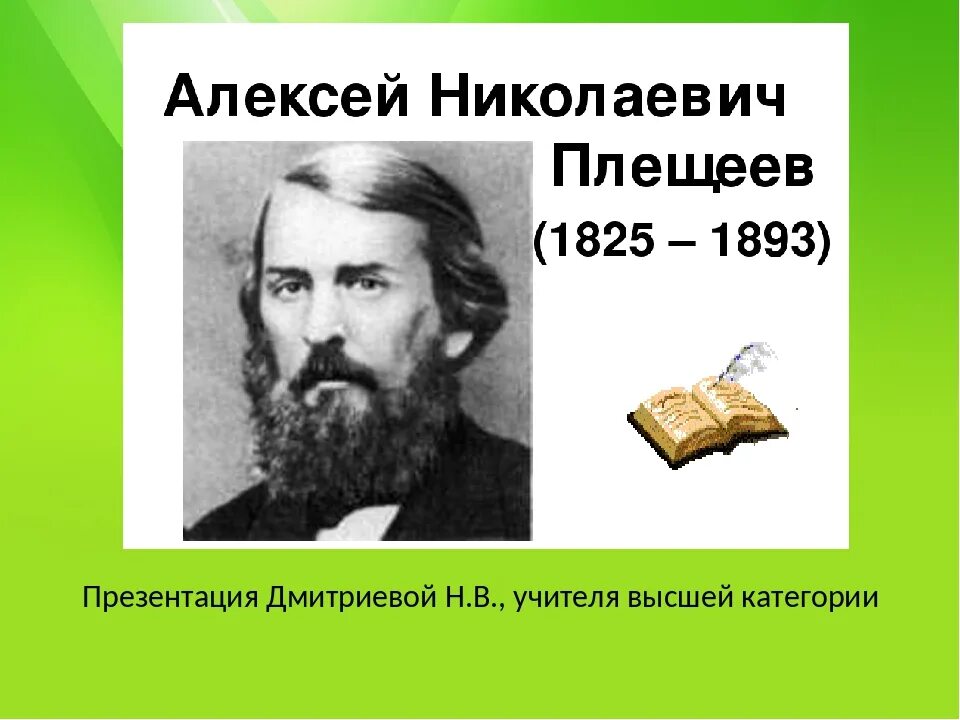 Морозов плещеев. Плещеев портрет. Поэт Плещеев портрет.