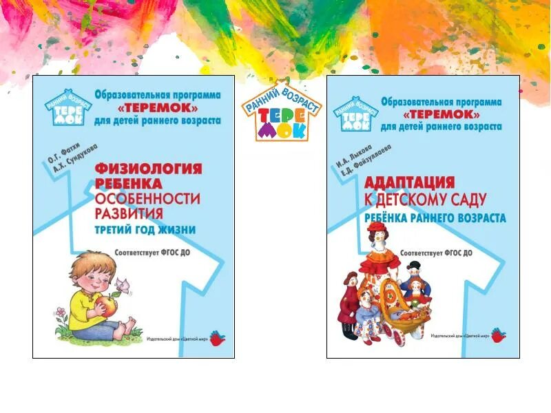 Программа для детей до 3 лет. Образовательная программа теремок для детей раннего возраста. программа теремок для детей раннего возраста методички. программа теремок в доу.