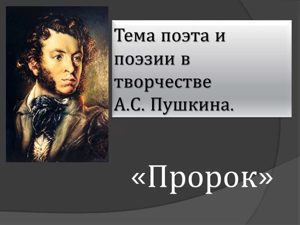 Пророк тема поэта и поэзии пророка. Темы поэзии Пушкина. Тема поэта в творчестве Пушкина. Тема поэта и поэзии в творчестве Пушкина. Пушкин тема поэта и поэзии в творчестве.