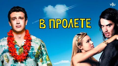В пролете отзывы