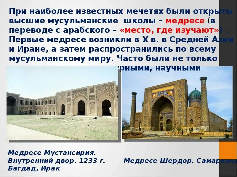 Культура халифатов 6 класс. Культура халифата 6 класс. Культура стран арабского халифата. История стран халифата презентация 6 класс. Медресе в странах халифата.