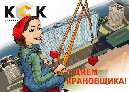 День крановщицы