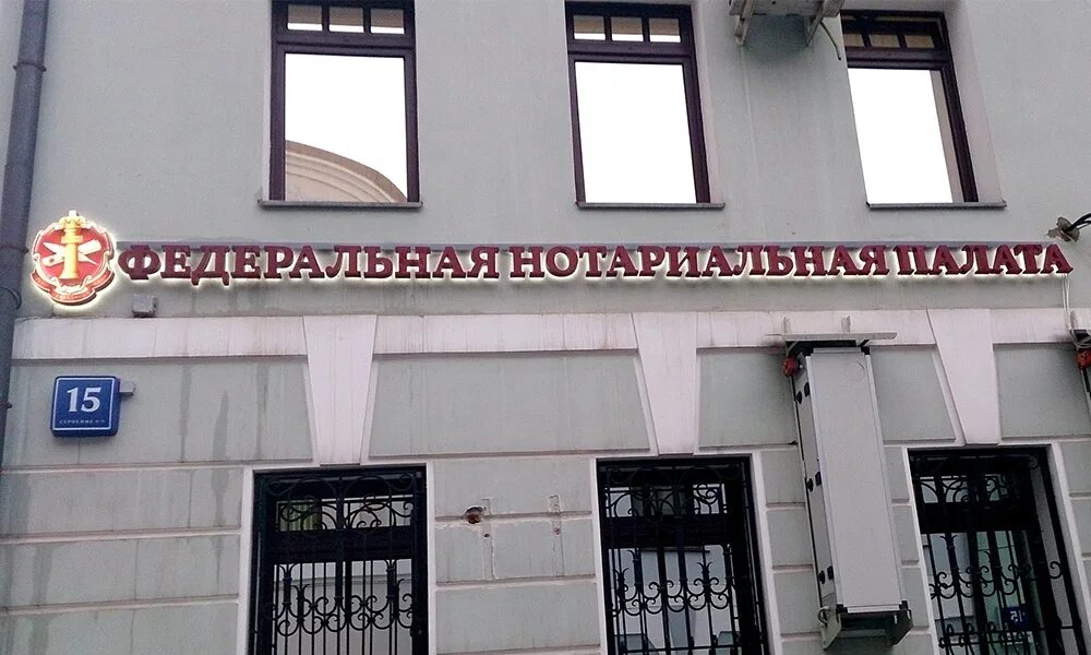5 нотариальная палата федеральная нотариальная палата. Федеральная нотариальная палата. здание нотариата. федеральный нотариальный сайт.