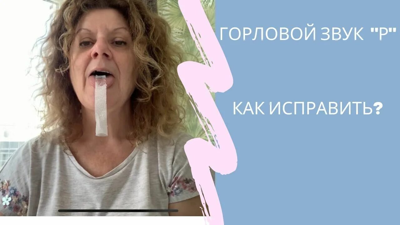 Как исправить горловое. Как исправить горловой звук р. Как исправить горловое произношение звука р. Постановка звука р от горлового произношения. Звук р горловой исправление.