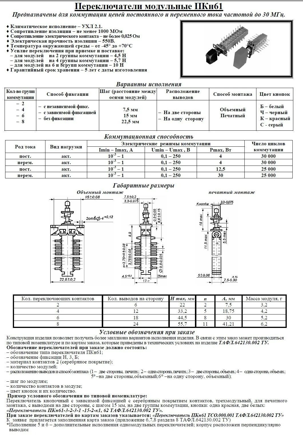 Характеристики переключения. Переключатель модульный пкн61. Переключатель кнопочный пкн61-б2-1-2-7.5-6. Пкн61 переключатель кнопочный с фиксацией. Кнопочные переключатели пкн61 параметры.