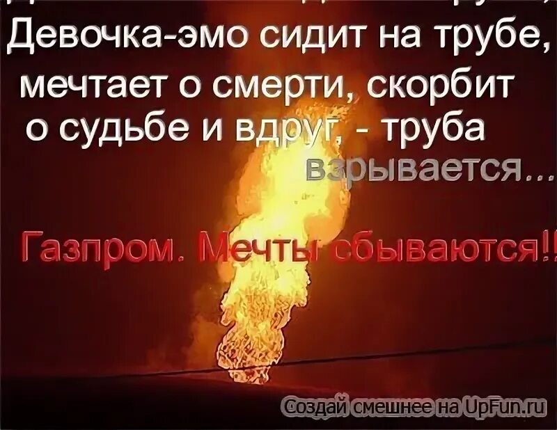 Девочка эмо сидит на трубе. Сидела эмо на трубе. Девочка эмо сидит на трубе мечтает о смерти. Эмо на трубе газпром мечты сбываются. Сидела чара на трубе мечтала.