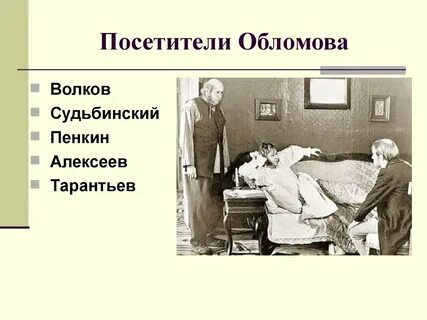 5 гостей обломова